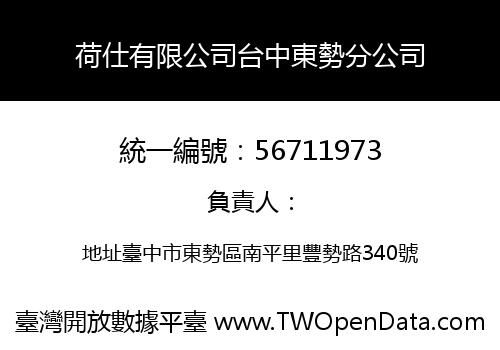 荷仕有限公司台中東勢分公司