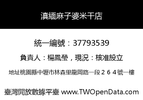 滇緬麻子婆米干店