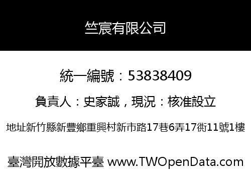 竺宸有限公司