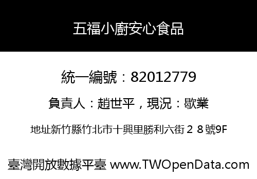 五福小廚安心食品