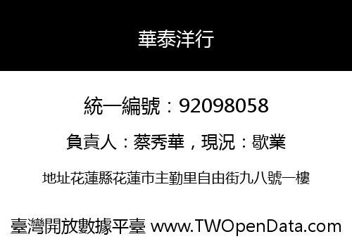 華泰洋行