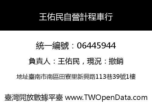 王佑民自營計程車行