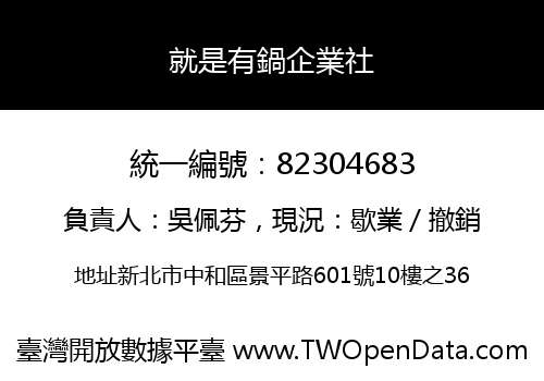 就是有鍋企業社