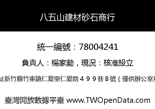 八五山建材砂石商行