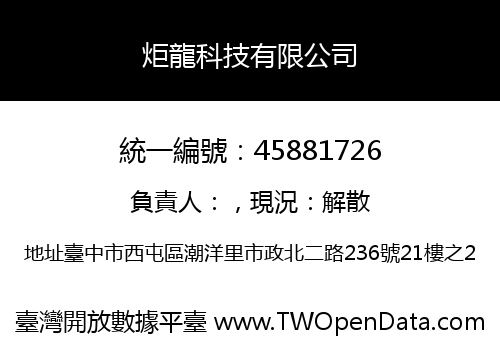 炬龍科技有限公司