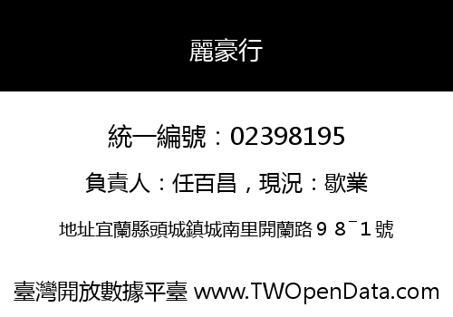 麗豪行