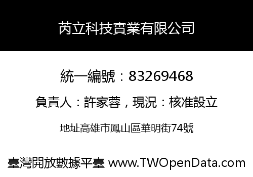 芮立科技實業有限公司