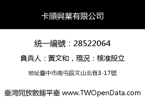 卡順興業有限公司
