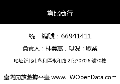 黛比商行