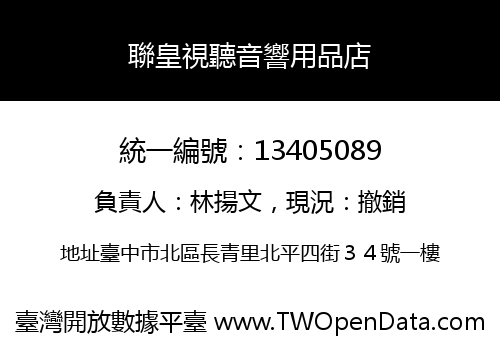 聯皇視聽音響用品店