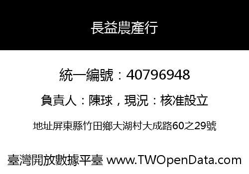 長益農產行