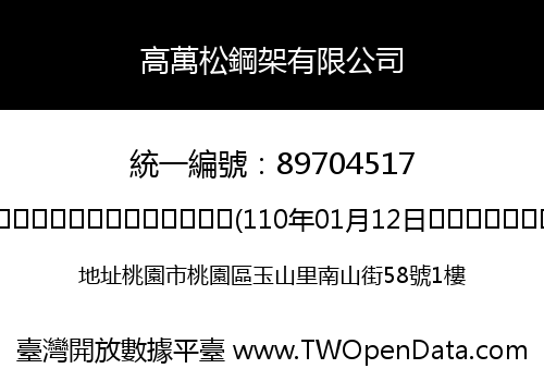 高萬松鋼架有限公司