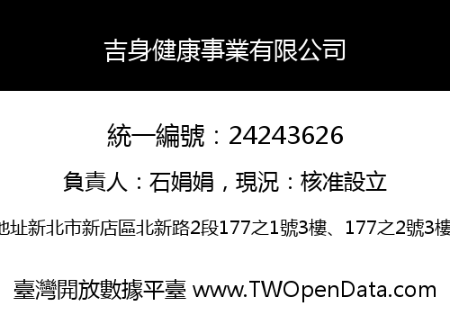 吉身健康事業有限公司