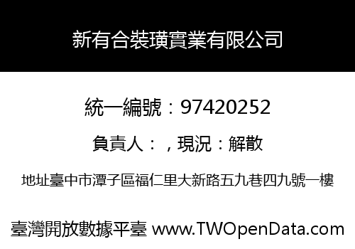 新有合裝璜實業有限公司