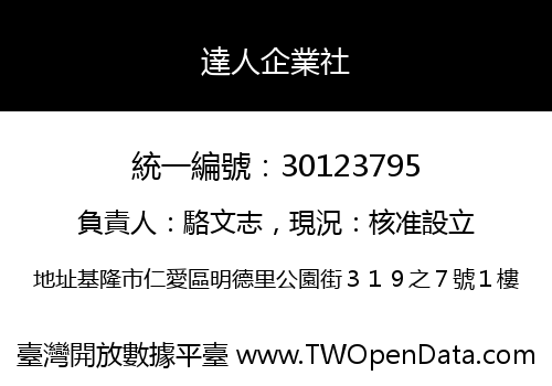 達人企業社