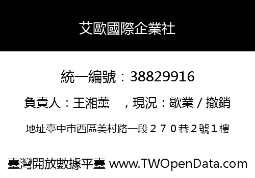 艾歐國際企業社