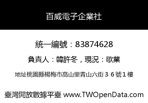 百威電子企業社