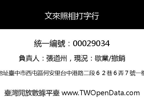 文來照相打字行