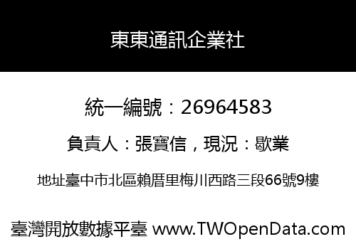 東東通訊企業社