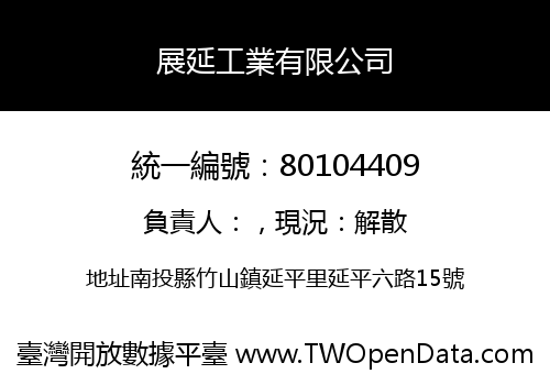 展延工業有限公司