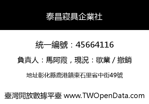 泰昌寢具企業社