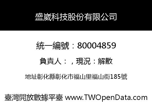 盛崴科技股份有限公司
