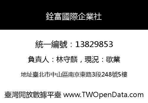 銓富國際企業社