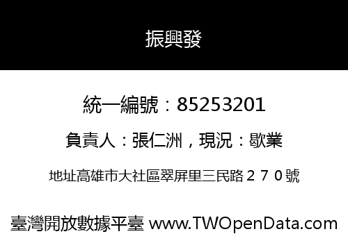 振興發