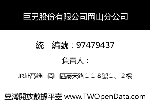 巨男股份有限公司岡山分公司