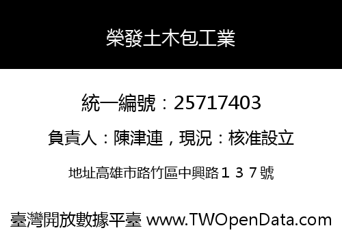 榮發土木包工業