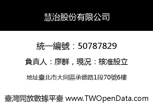 慧治股份有限公司