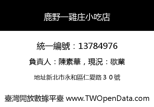 鹿野一雞庄小吃店