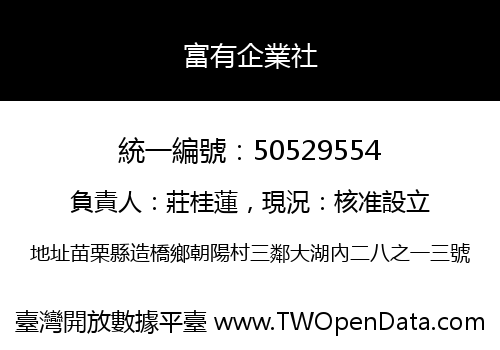 富有企業社