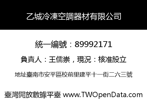 乙城冷凍空調器材有限公司