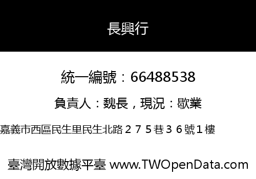 長興行