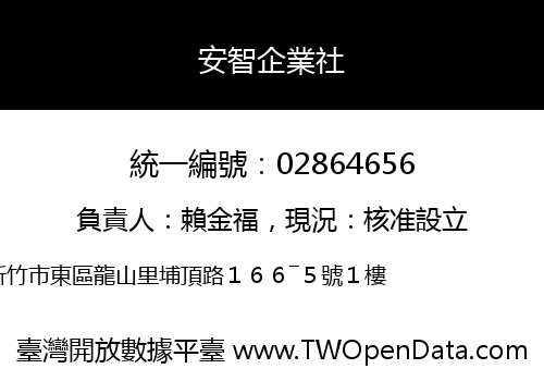 安智企業社