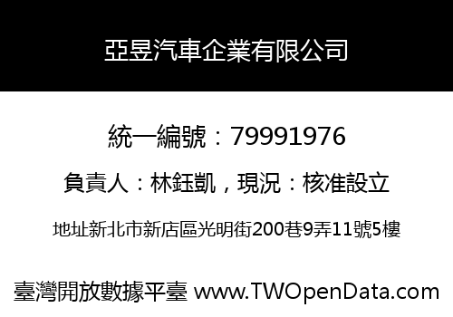 亞昱汽車企業有限公司