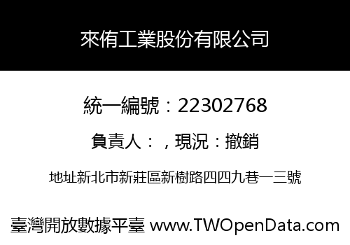 來侑工業股份有限公司