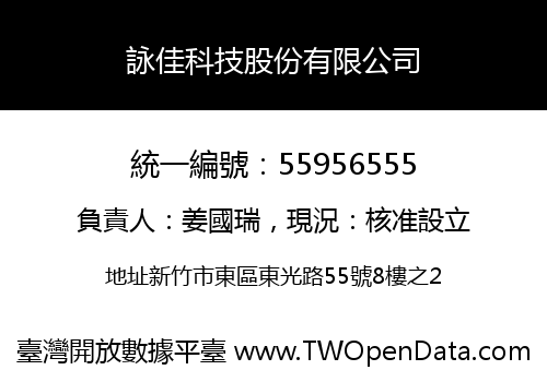 詠佳科技股份有限公司