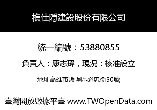 樵仕隱建設股份有限公司