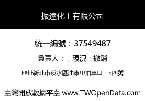 振達化工有限公司