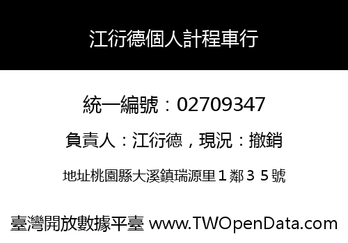 江衍德個人計程車行