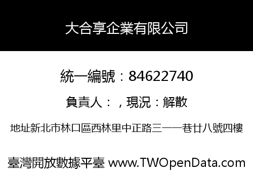 大合享企業有限公司