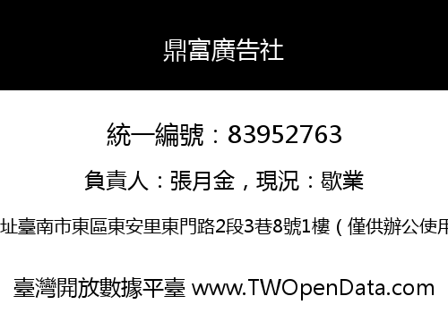 鼎富廣告社
