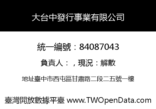 大台中發行事業有限公司