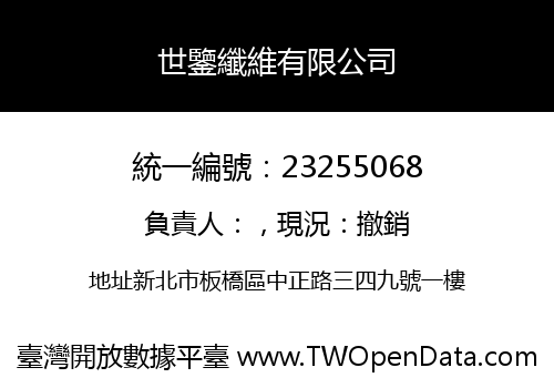 世鑒纖維有限公司