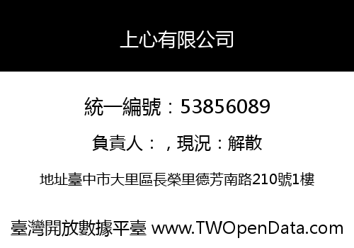 上心有限公司