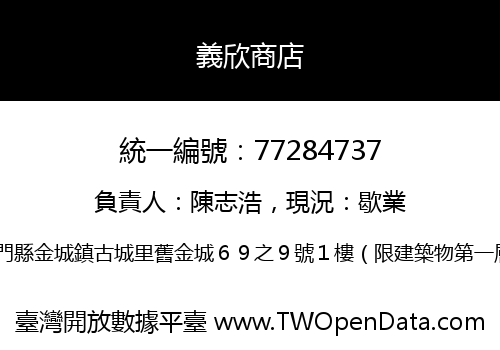 義欣商店