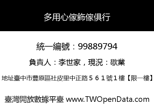 多用心傢飾傢俱行