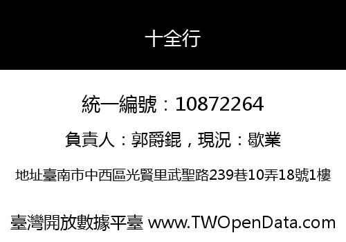 十全行